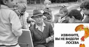Вы не видели Лосева