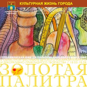 Золотая палитра. Афиша