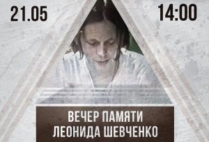 Леонид Шевченко. Афиша