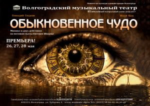 Обыкновенное чудо. Афиша