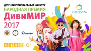Афиша конкурса ДивиМИР