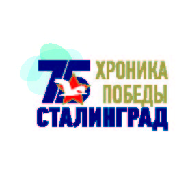 Сталинград хроника победы