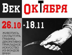 Афиша Век Октября