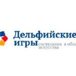 Идет прием заявок на участие в региональном этапе ХХI молодёжных Дельфийских игр России