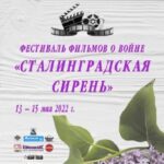 В Волгоградской области проходит кинофестиваль «Сталинградская сирень»