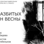 Выставка Лены Лебедевой “Из разбитых окон весны”