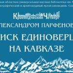 Как сарептяне на Кавказе единоверцев искали