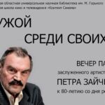 Вечер памяти к 80-летию волгоградского киноактера Петра Зайченко (1943-2019)