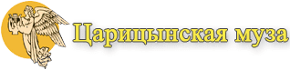 Царицынская муза
