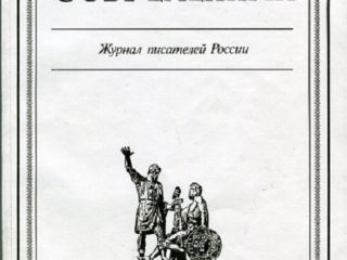 Обложка журнала Наш современник с отзывом о В